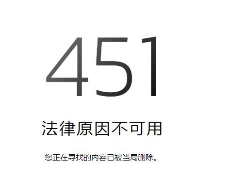 原树洞外链开源博客网站访问出现罕见451错误码-李峰博客