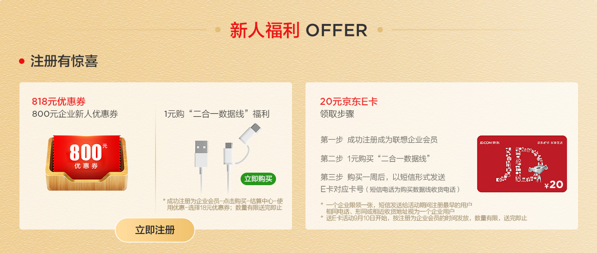 注册联想企业会员1元购买二合一数据线和20元京东E卡-李峰博客
