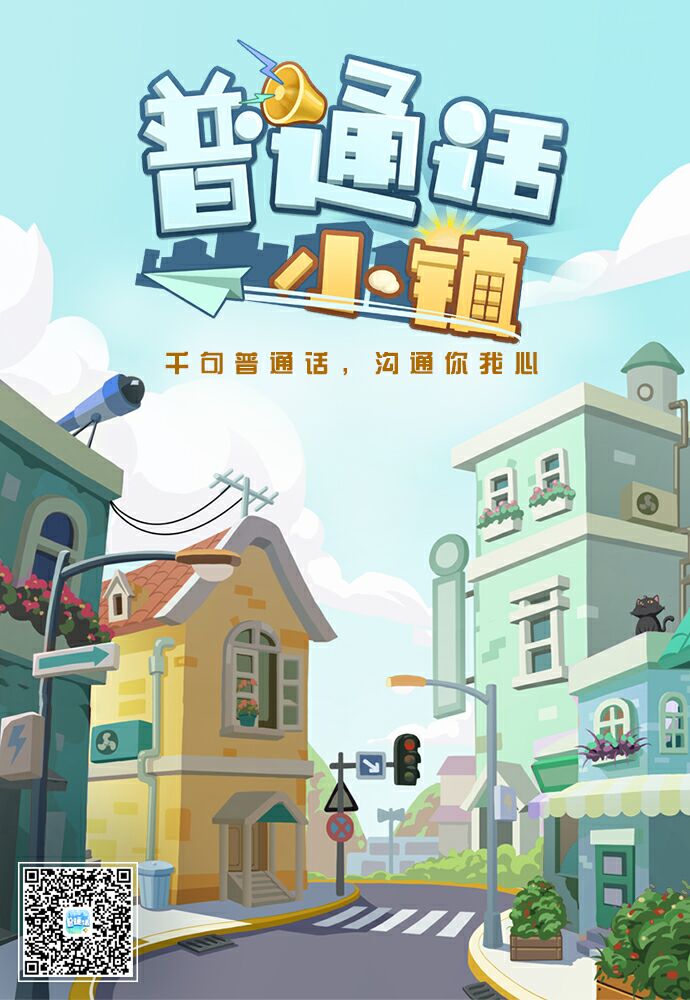 腾讯首款普通话学习游戏《普通话小镇》11月5日正式上线-李峰博客