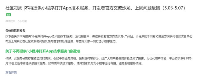 微信将不再提供小程序打开 App 技术服务-李峰博客