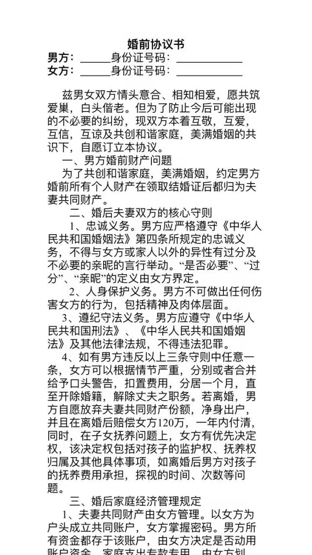 在其他地方看到的婚前协议书（与本人无关）-李峰博客