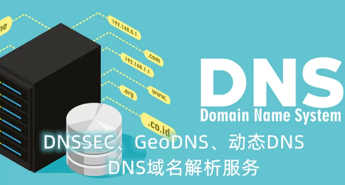 DNSSEC,GeoDNS和动态DNS域名解析服务整理汇总-DNS主从同步和IP Anycast-李峰博客